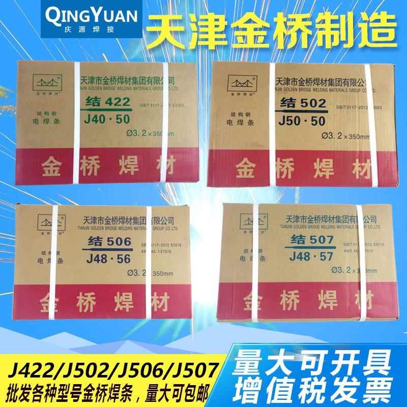 天津金桥电焊条结J422/J502/J506/J507/E4303抗裂碳钢焊条32/25