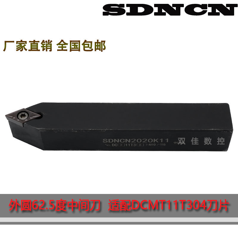 SDNCN1616H11 外圆62.5度中间刀杆刀片放中间配菱形55度DCMT11T3