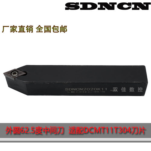 SDNCN1616H11 外圆62.5度中间刀杆刀片放中间配菱形55度DCMT11T3