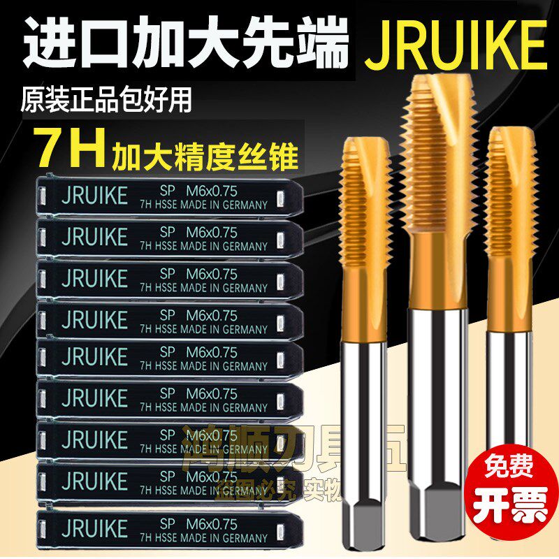 JRUIKE德国进口 7H螺旋丝攻M1.6M2.5M3M4M5M6M8电镀前加大丝攻7H