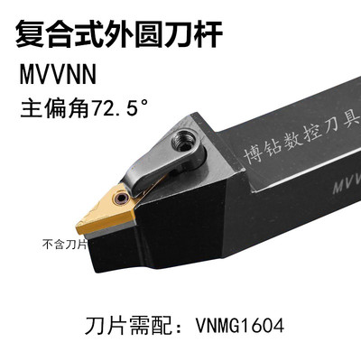 72.5度数控外圆车刀刀杆MVVNN1616H16/2020K16/2525M16菱形尖刀片