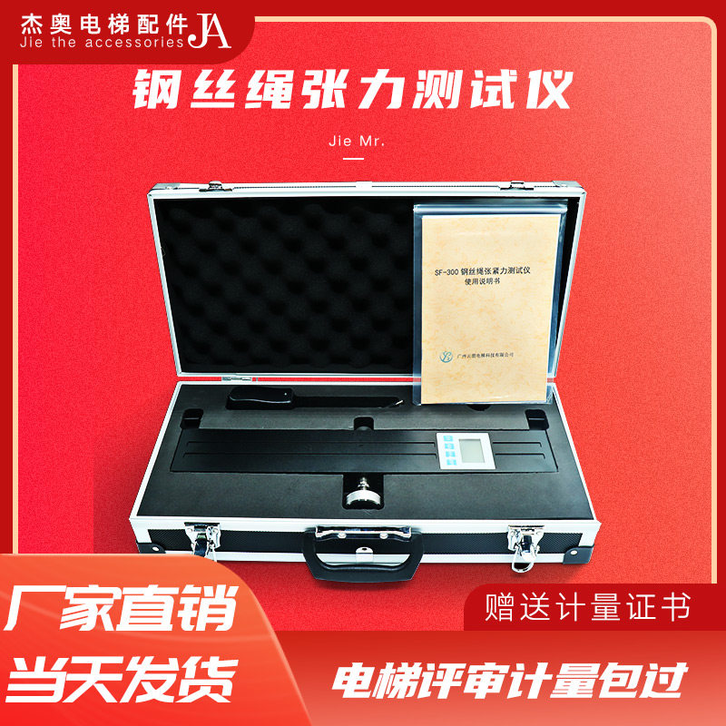 电梯钢丝绳张力测试仪A1 A2电梯资质评审B级仪器张紧力绳索检测仪