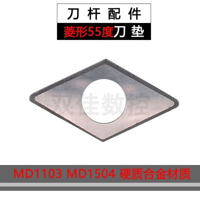 数控刀杆配件 菱形55度垫片MD1103 MD1504 MD1506硬质合金材质