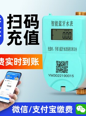 rmspd蓝牙扫码智能水表出租房自助缴费水表家用远程冷热水电表