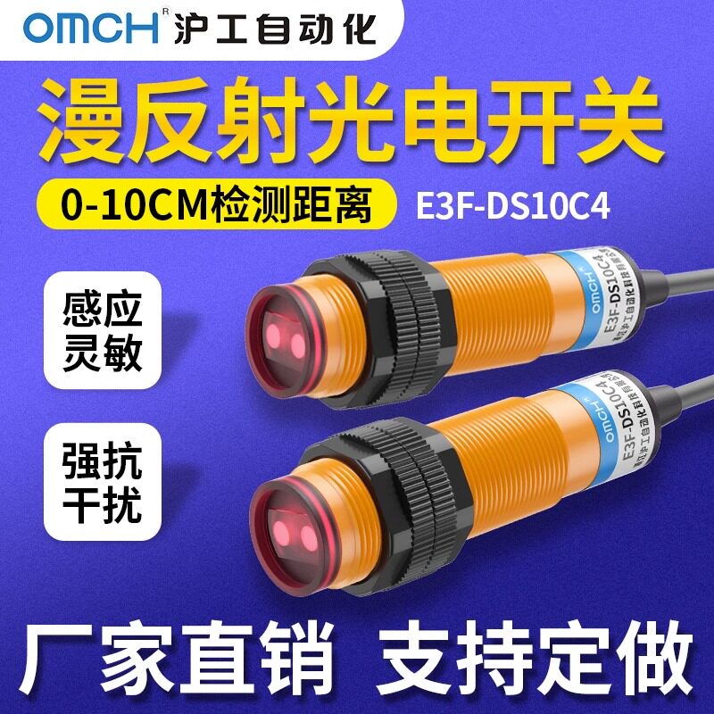沪工漫反射式光电开关E3F-DS10C4/B2/P1/P2/Y1/Y2/N/P3二三线常开