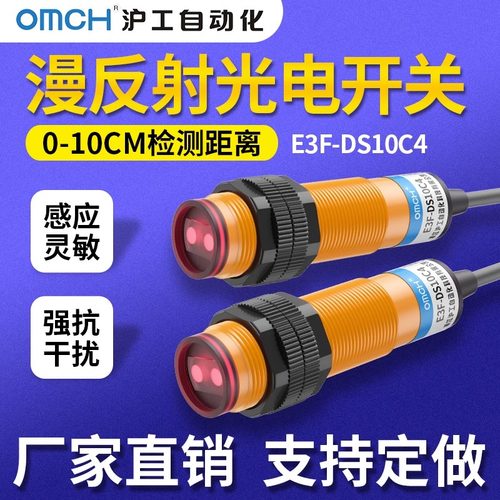 沪工漫反射式光电开关E3F-DS10C4/B2/P1/P2/Y1/Y2/N/P3二三线常开
