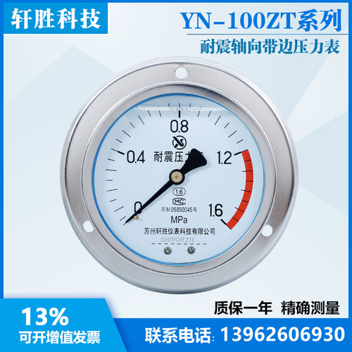 YN100ZT 1.6MPa 耐震轴向带边压力表 抗振压力表 苏州轩胜仪表