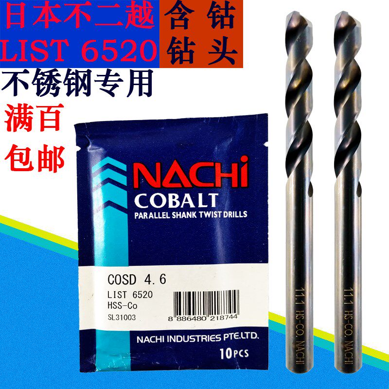 日本进口NACHI不二越直柄麻花钻头LIST6520超硬含钴不锈钢专用1.0
