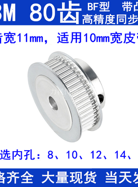 S3M80齿同步轮带宽10带台阶BF 内孔8 10 12 14 15同步带轮S3M现货