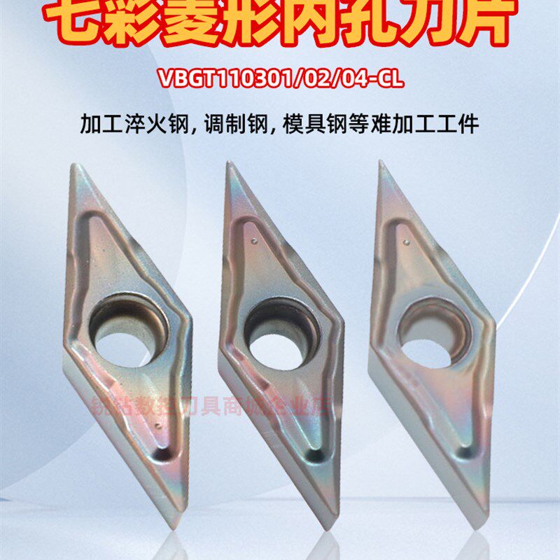 硬钢淬火钢数控内孔刀片VBGT110302/04-CL 七彩硬钢内孔数控刀片