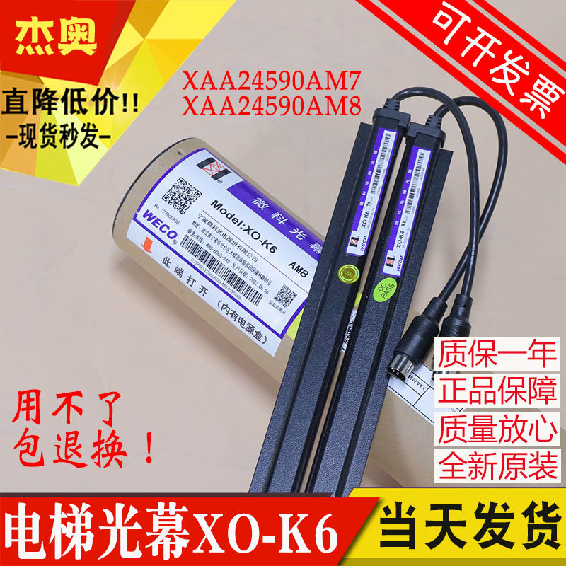 微科电梯光幕WECO XO-K6 XAA24590AM7 AM8 X2 24V 适用奥的斯电梯