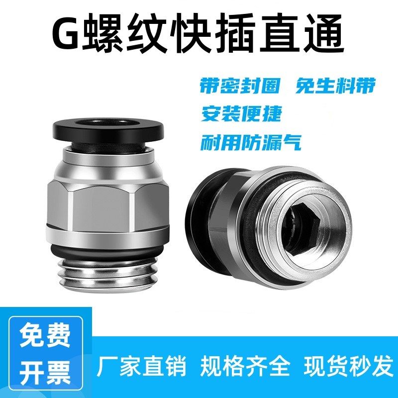 G螺纹带密封圈气管快速直通接头PC8-G02气动快插6-01/10-03/12-04