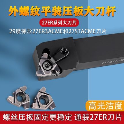外圆螺纹刀杆梯形内外螺纹刀片27ER3ACM车牙刀刀杆29度MER2525M27