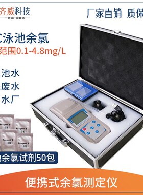 ZYL10余氯含量测试仪医院污水消毒水YC便携式泳池余氯量程0-4.8mg