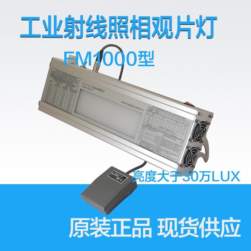 FM1000工业LED观片灯阅片灯射线底片胶片灯 工业射线RT探伤评片灯