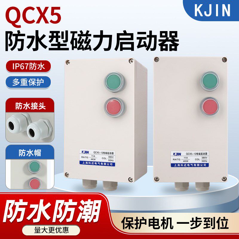 防水磁力启动器电磁开关三相380V电机保护器缺相过载控制智能启动
