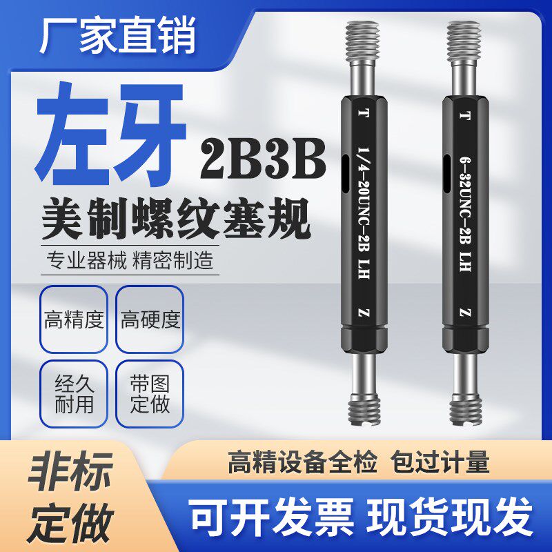 美制2B 3B左牙反牙左旋螺纹塞规通止规牙规1/4-20 3/8-16 1-14-LH