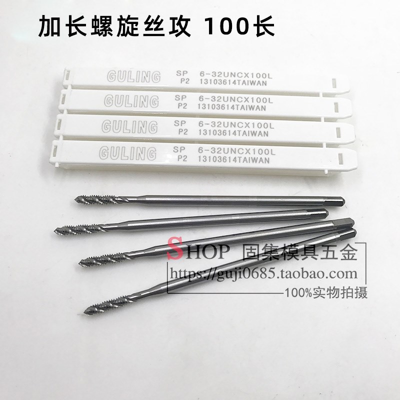 台湾进口GULING加长螺旋丝攻 深孔长柄螺旋丝锥100长M2M3M4M5M6M8