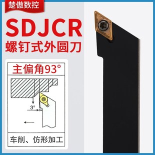 楚傲数控刀杆外圆外径车刀杆93度尖刀SDJCR2020K16端面车床刀具