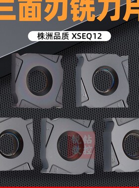 株洲数控三面刃铣刀片 XSEQ12T3 1203 1202 1204 12T4 YBG302铣槽