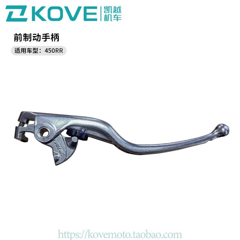 珠峰凯越 前制动手柄 适用450RR标准版/性能版 800X标准版/穿越版