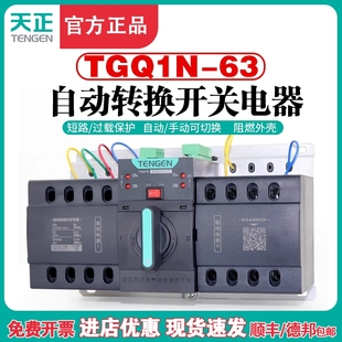 天正TGQ1N 3P4P双电源自动转换开关三相四线380V切换开关CB级 63M