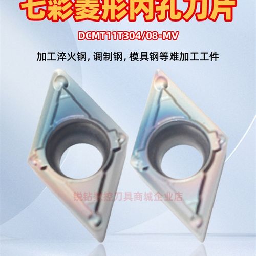硬钢淬火钢数控内孔车刀片DCMT11T304/08-MV七彩硬钢内孔数控刀片