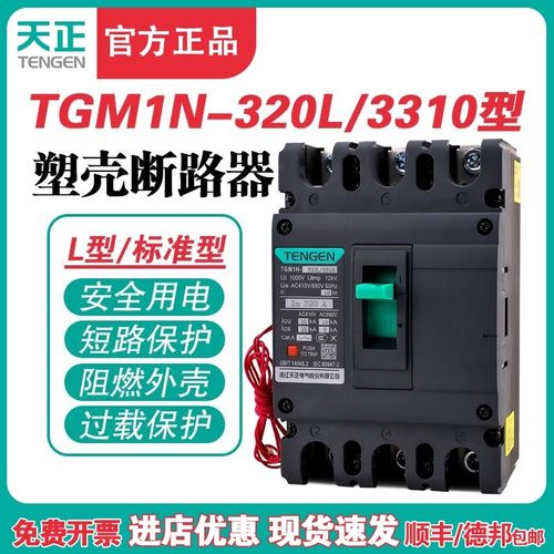 TENGEN天正TGM1N-320L/3310 320A塑壳断路器 320A空气开关3P 380V