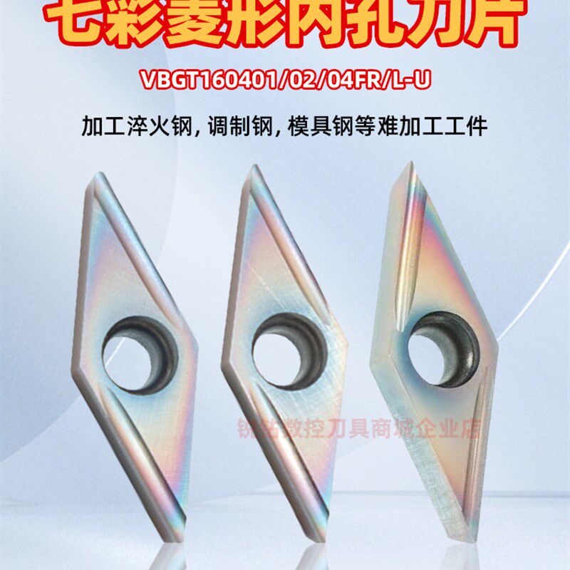硬钢淬火钢数控内孔刀片VBGT160401/02/04FR/L-U七彩内孔数控刀片
