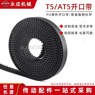 660宽带钢丝 PU开口带 同步带黑色聚氨酯同步带 AT5 节距5mm