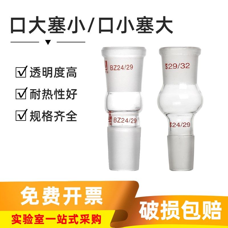 实验室玻璃转接头口大塞小/口小塞大蒸馏转换头标准塞14/19/24/29