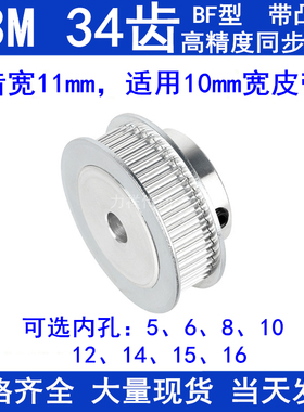 S3M34齿同步轮带宽10带台阶BF 内孔5 6 8 10 12 14 15同步带轮S3M