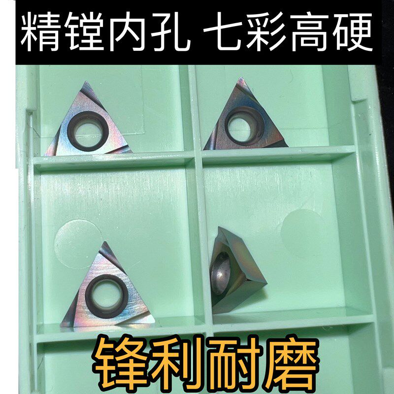 七彩淬火钢精车镗孔数控刀片TPGH110302L 110304L080204L光洁度高