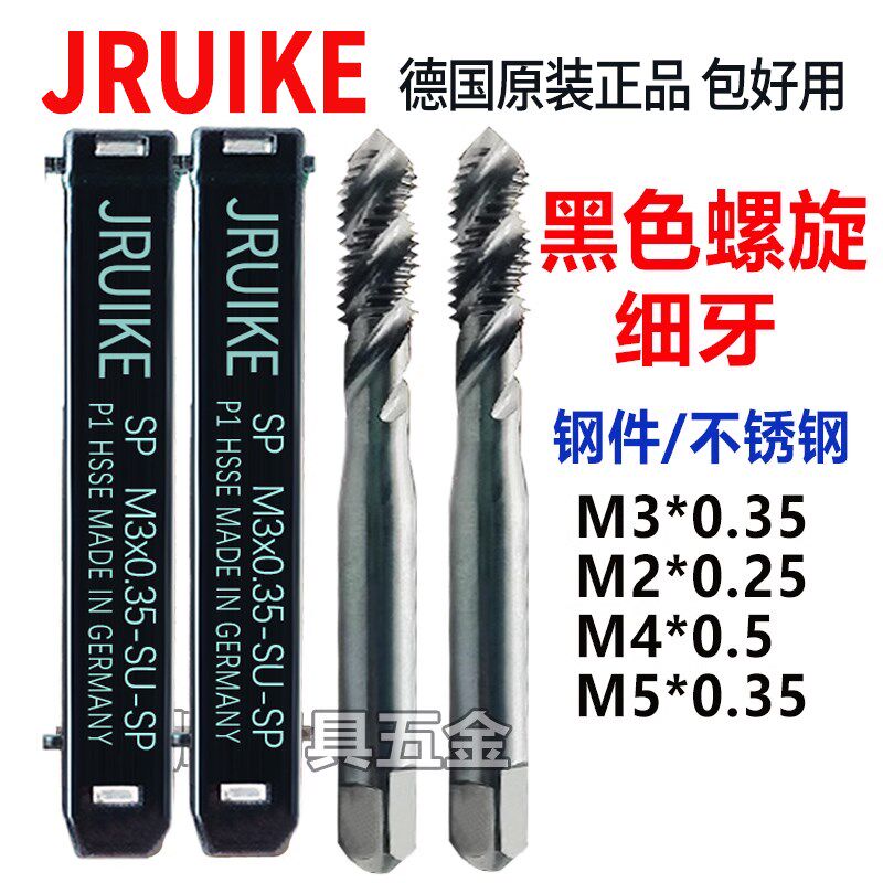 JRUIKE进口黑色螺旋丝攻细牙不锈钢丝锥M3*0.35M3.5M4.5M5.5M6x1