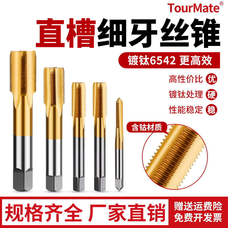 6542含钴镀钛细牙机用丝锥丝攻直槽不锈钢专用攻丝m6m8m10m12m16