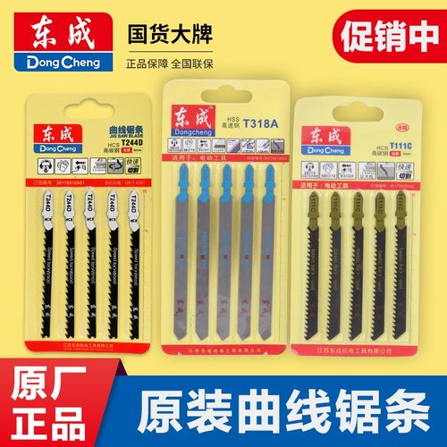 东成电动曲线锯锯条T118A/144D/T244D/T111C锯片木材铝材金属切割