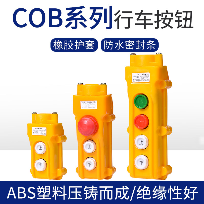 COB-61 62 63 64ABH 防雨行车控制开关 起重按钮电动葫芦操作手柄