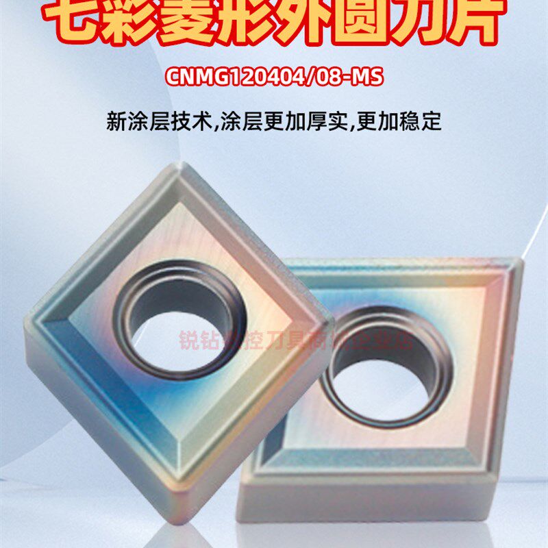 硬钢淬火钢数控外圆车刀片CNMG120404/08-MS七彩硬钢外圆数控刀片
