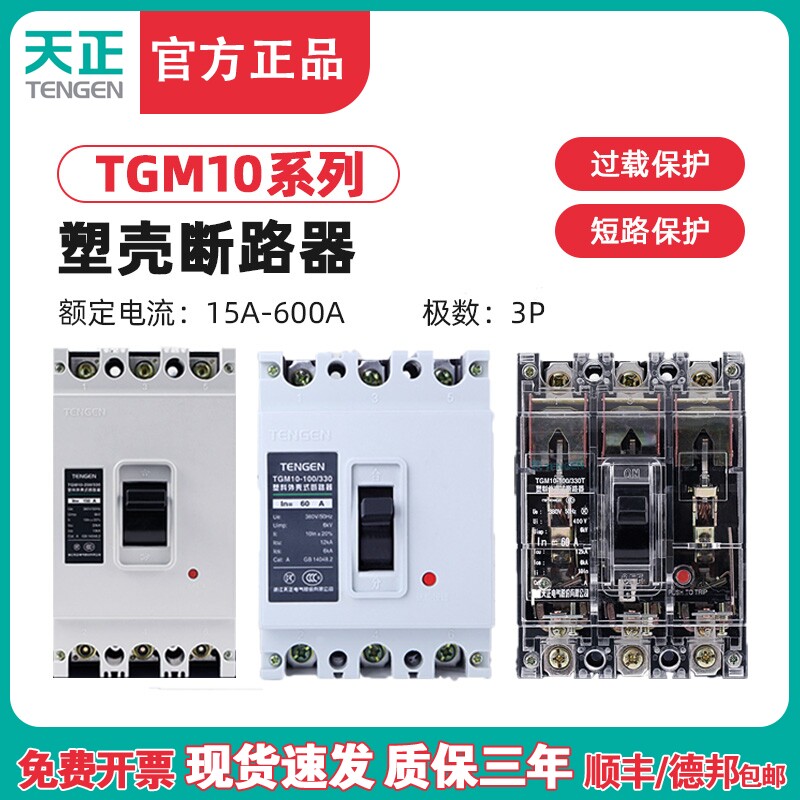 TENGEN天正电气TGM10塑壳断路器330空气开关3P三相100A 250A 600A