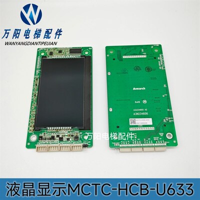 默纳克液晶外呼显示板MCTC-HCB-U633兼容MCTC-HCB-U1E可订制协议