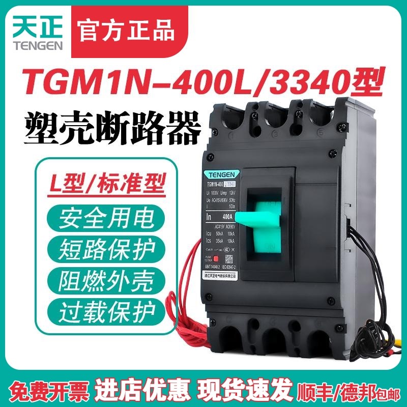 TENGEN天正TGM1N-400L/3340 400A塑壳断路器 400A空气开关3P 380V