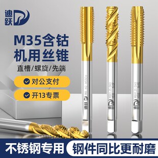 迪跃M35含钴机用丝攻 螺旋先端直槽攻丝丝锥钻头 不锈钢专用丝锥