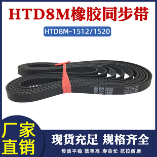 1520 1512 同步皮带 传动带 工业传送带 橡胶同步带 圆弧齿 HTD8M
