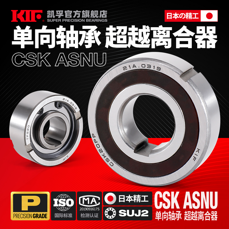 KIF单向轴承ASNU超越NFS离合器8CSK10 12 15 17 20 25 30 35PP40