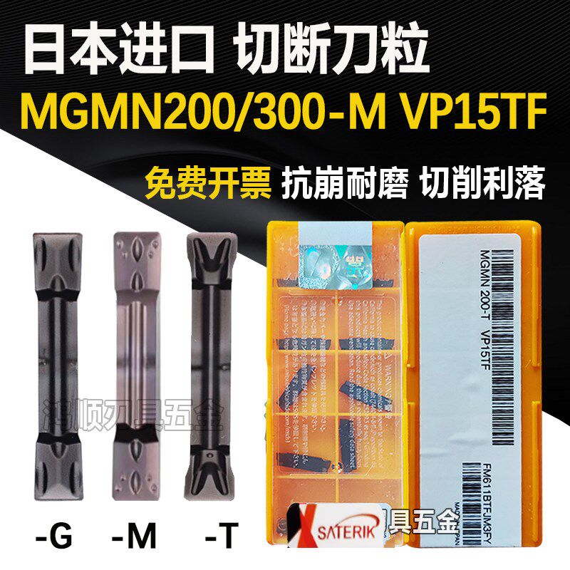 切断刀片MGMN200-G  MGMN200-M 300/400/500-T-J VP15TF平口
