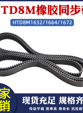 橡胶同步带 HTD8M1632/1664/1672传动带圆弧齿距8mm工业传送皮带