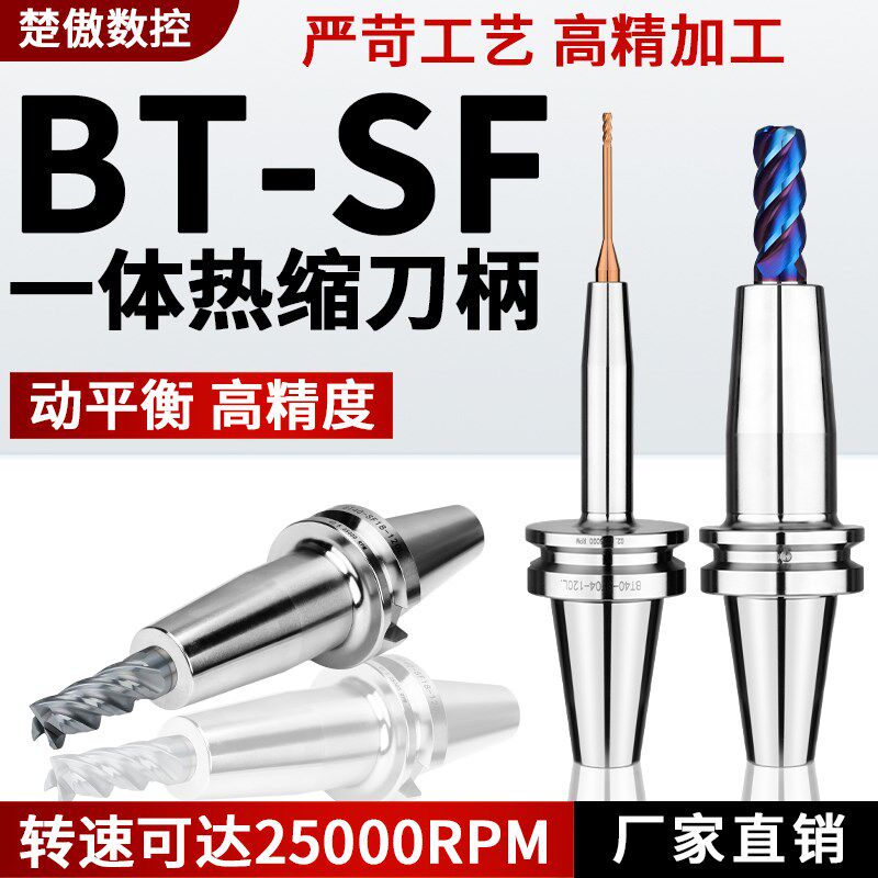 BT40/30-SF热缩热缩刀柄一体式高精度热胀刀杆加工中心五轴机深腔