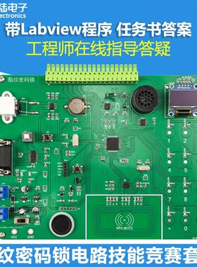 指纹识别门禁密码锁LabView电子装调应用技能竞赛套件JS-56-367