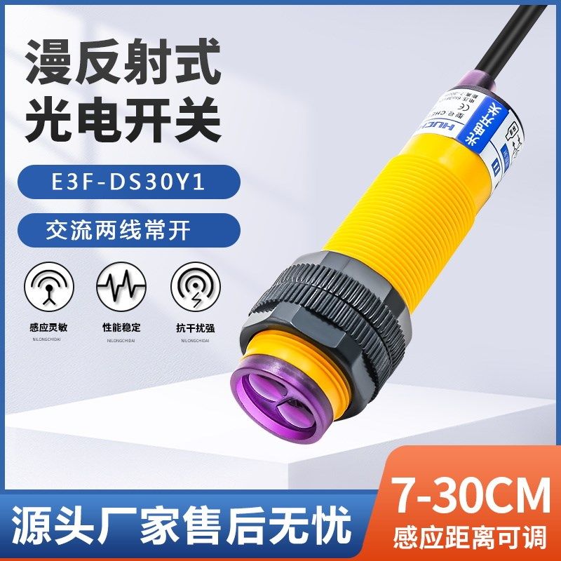 厂家直销漫反射光电传感器E3F-DS30Y1/30Y2/10Y1交流220二线100Y1