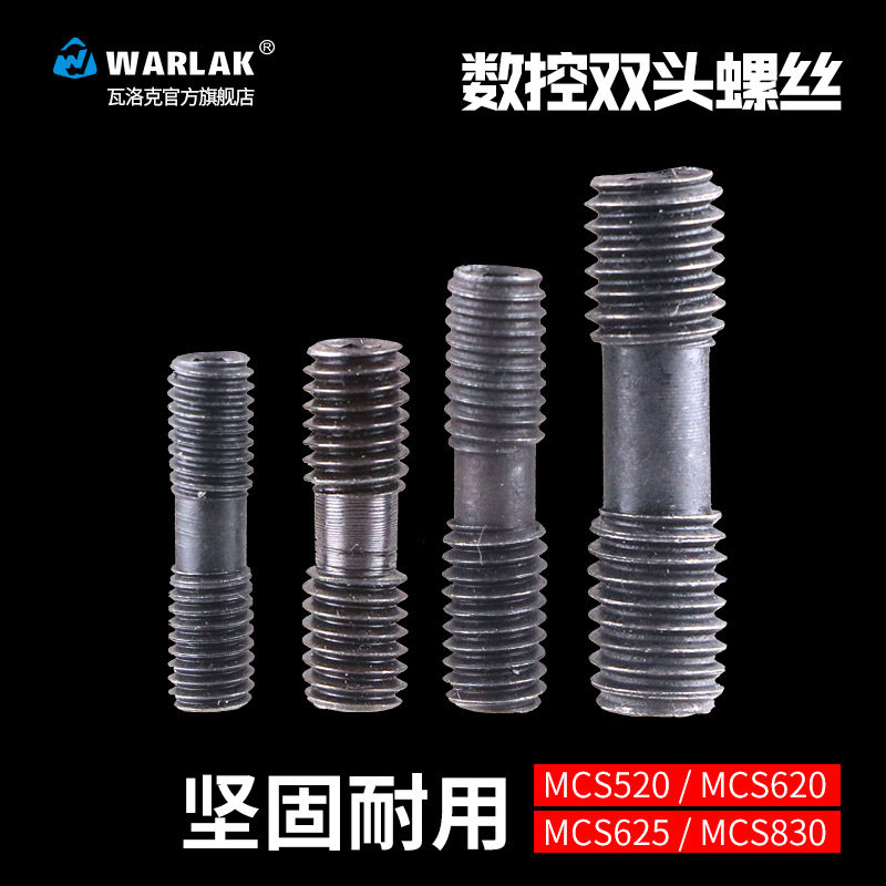 数控车床刀具刀杆数控车刀配件双头螺钉MCS625压板螺丝MCS620外丝